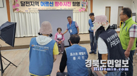 포스코 사진봉사단, 포항시 흥해읍 달전지역발전협의회·포항시북구미용협회와 협업