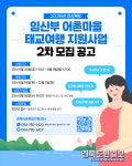 경북 예비맘, 어촌마을로 여행오세요