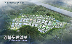 칠곡군, 북삼 오평일반산업단지 조성 순항
