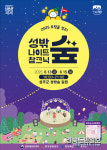 성주 성밖숲서 여름밤의 낭만 즐기세요
