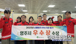 영주시, 9년 연속 산불예방 모범도시 입증