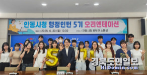 안동시청 행정인턴 5기 출발… 직무 체험 지원