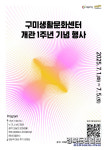 구미생활문화센터, 개관 1주년 기념행사 개최