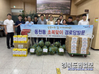 경주 동천동, 경로당 방문해 수박·음료 전달