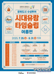 대구 수성문화재단. 25일부터 시대유람 타임슬림 여름편 선봬