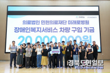 구미시장애인종합복지관, 미래로병원으로부터 후원 차량 전달받아