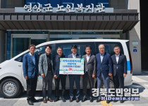 MG새마을금고중앙회 영양군, 사회복지시설인 노인복지회관에 차량 지원