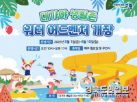 올여름 대가야생활촌서 무더위·스트레스 훌훌