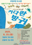 김천시, 율곡도서관 가족 뮤지컬 커다란 방귀 공연 참가자 모집