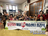 청도군 각북면 마을행복학습센터, 4개월간의 배움 여정 마무리