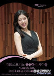 대구 서구 비원뮤직홀, 메조소프라노 송윤아 리사이틀