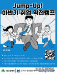 대구 수성구자원봉사센터, 대학생 점프-업 취업 역전 캠프