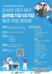 대구 북구, 글로벌 기업·대기업 취업 멘토링