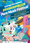 경주 국제 퓨어 뮤직 페스티벌 8월 29일 개막