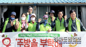 청송 부남면 지사협, 취약계층 주거환경 개선