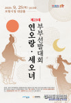 연오랑 세오녀 숭고한 정신 잇는 포항 잉꼬부부 찾아요