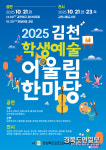 김천교육지원청, 2025 김천학생예술어울림한마당 개최