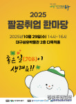 대구 동구, 팔공 취업 한마당