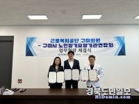 근로복지공단 대구병원·구미의원↔구미시노인장기요양기관연합회 업무협약 체결