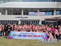 포항-광양 여성리더들, 영·호남 교류 한마음