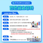 한은 대경본부, 7일 올해 하반기 한은금요강좌 2회차 운영