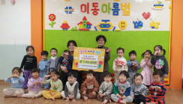 이동아름별 어린이집, 바자회 성금 130만 원 기탁