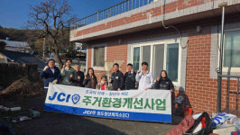 청도청년회의소, 매전면 취약계층 주거환경개선사업 실시
