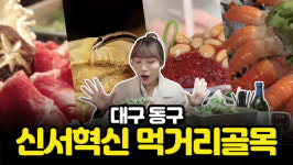 대구 동구, 9일까지 신서혁신 먹거리골목 영상 시청 이벤트