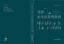 지붕 없는 호국보훈 박물관, 대구 남구를 거닐다