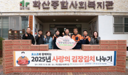 학산종합사회복지관, 포스코와 함께 2025 사랑의 김장김치 나누기 실시