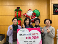 청도군 풍각면 주민자치위원회와 화산1리 부녀회, 따뜻한 기부로 이웃 사랑 실천