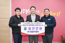 ㈜원탑이엔씨, 구미시장학재단에 장학기금 1천만 원 기탁