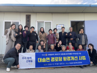 포항자원봉사센터, 일월로타리클럽 대송면 미등록 경로당 보수 봉사활동 실시