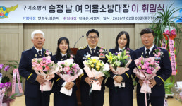 구미소방서, 송정남·여성의용소방대장 이·취임식 개최