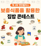 포항시북구보건소, 가정의 달 맞이제2회 영양플러스 집밥 콘테스트개최