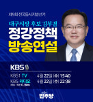 김부겸, 민주당 6·3 지방선거 정강정책 방송 연설자로 출연