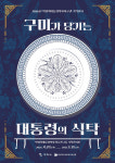 구미시, 박정희대통령역사자료관 기획전시 구미가 당기는 대통령의 식탁 개최
