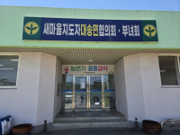 포항시 대송면 새마을부녀회, 농번기 마을공동급식소 운영