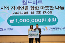 월드마트, 구미시장애인체육관에 100만원 후원