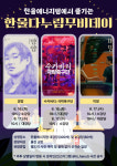 한수원(주) 한울원자력본부, 6월 한울다누림무비데이 시행