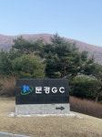 문경레저타운 임원추천위 구성, 대표이사 선임 절차
