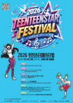 청소년들의 끼와 열정 한자리에… 2026 틴틴스타페스티벌 개최