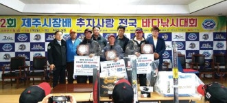  낚시춘추, 대회-제2회 제주시장배 추자사랑 전국 바다낚시대회 제주 이영언 우승상금 1천만원 획득