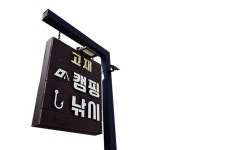 경기 양평 고재낚시글램핑장_낚시와 캠핑의 끝판왕을 찾았다