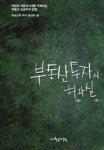 부동산 재테크, 요즘 같은 저성장ㆍ저금리시대엔 어떡하지