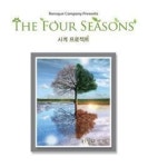 새롭게 재해석한 비발디의 사계