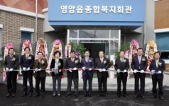 영암읍 종합복지관 개관