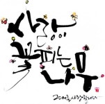 멋글씨ㆍ문인화의 조화 캘리그라피 속으로