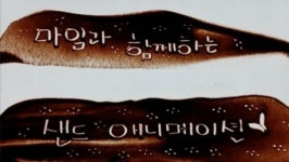 빛ㆍ모래로 그린 가족 사랑