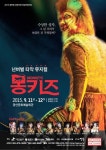 얼쑤의 신명나는 타악뮤지컬 몽키즈
